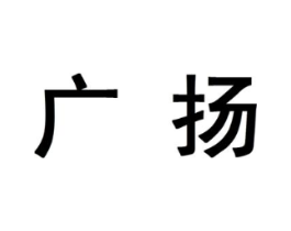 广扬商标原图 第10类医疗器械
