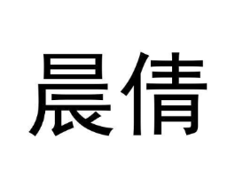 晨倩商标原图 第10类医疗器械