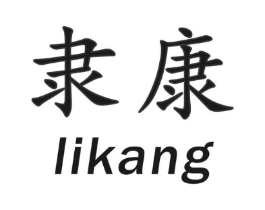 隶康商标原图 第10类医疗器械