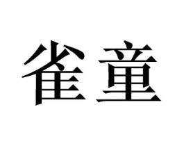 雀童商标原图 第10类医疗器械