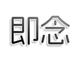 即念商标原图 第10类医疗器械