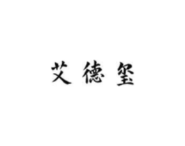 艾德玺商标原图 第10类医疗器械