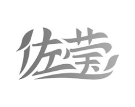 佐莹商标原图 第10类医疗器械