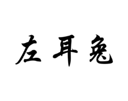 商标原图