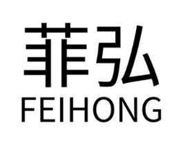 菲弘商标原图 第10类医疗器械