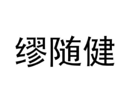 缪随健商标原图 第10类医疗器械