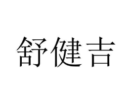 舒健吉商标原图 第10类医疗器械