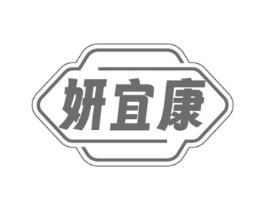 妍宜康商标原图 第10类医疗器械