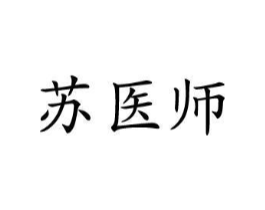 苏医师商标原图 第10类医疗器械