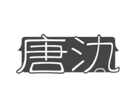 唐氿商标原图 第10类医疗器械