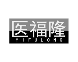 医福隆商标原图 第10类医疗器械