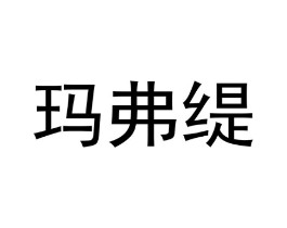 玛弗缇商标原图 第10类医疗器械