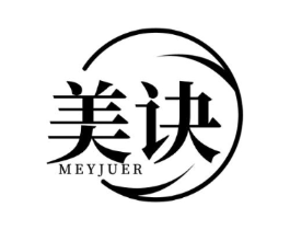 美诀 MEYJUER商标原图 第10类医疗器械