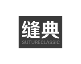 缝典 SUTURECLASSIC商标原图 第10类医疗器械