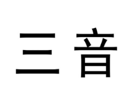 三音商标原图 第10类医疗器械