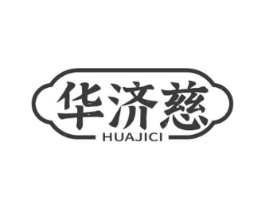 华济慈商标原图 第10类医疗器械
