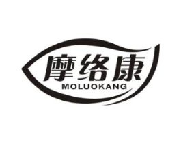摩络康商标原图 第10类医疗器械