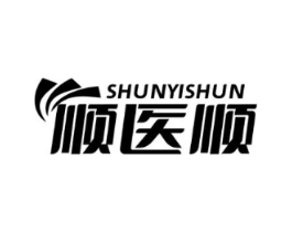 顺医顺商标原图 第10类医疗器械