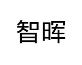 智晖商标原图 第10类医疗器械