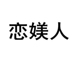 恋媄人商标原图 第10类医疗器械