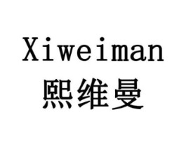 熙维曼商标原图 第10类医疗器械