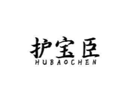 护宝臣商标原图 第10类医疗器械