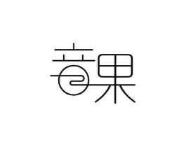 音果商标原图 第10类医疗器械