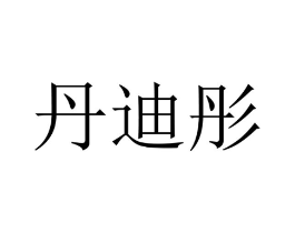 丹迪彤商标原图 第10类医疗器械