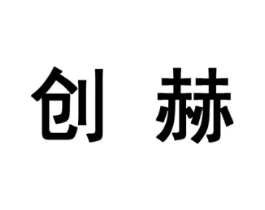 创赫商标原图 第10类医疗器械