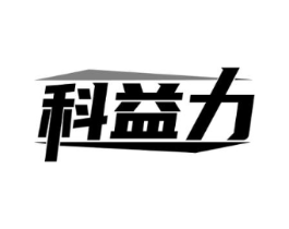 科益力商标原图 第10类医疗器械