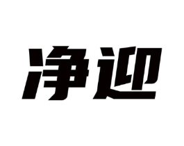 净迎商标原图 第10类医疗器械