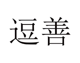 逗善商标原图 第10类医疗器械