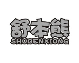 舒本熊商标原图 第10类医疗器械