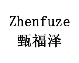 甄福泽商标原图 第10类医疗器械
