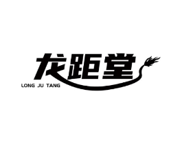 龙距堂商标原图 第10类医疗器械