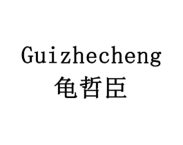 GUIZHECHENG 龟哲臣商标原图 第10类医疗器械