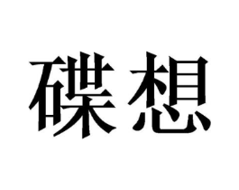商标原图