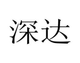 深达商标原图 第10类医疗器械