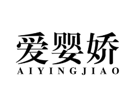 爱婴娇商标原图 第10类医疗器械