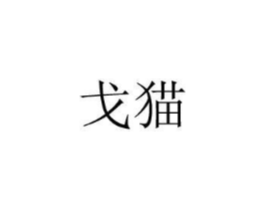 戈猫商标原图 第10类医疗器械