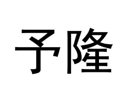 予隆商标原图 第10类医疗器械