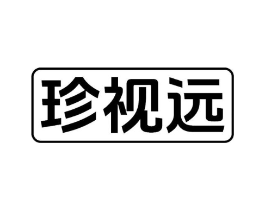 珍视远商标原图 第10类医疗器械