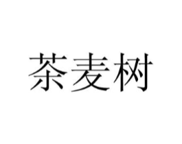茶麦树商标原图 第10类医疗器械