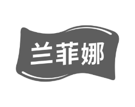 兰菲娜商标原图 第10类医疗器械