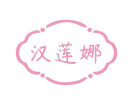 汉莲娜商标原图 第10类医疗器械