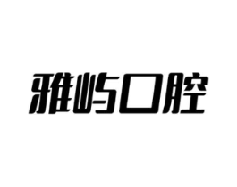 雅屿口腔商标原图 第10类医疗器械