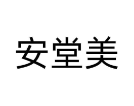 安堂美商标原图 第10类医疗器械