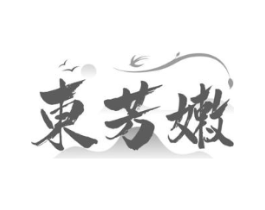 东芳嫩商标原图 第10类医疗器械