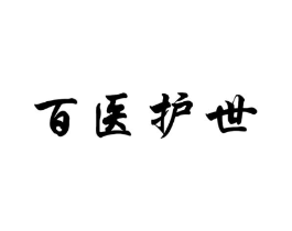 百医护世商标原图 第10类医疗器械