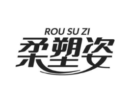柔塑姿商标原图 第10类医疗器械